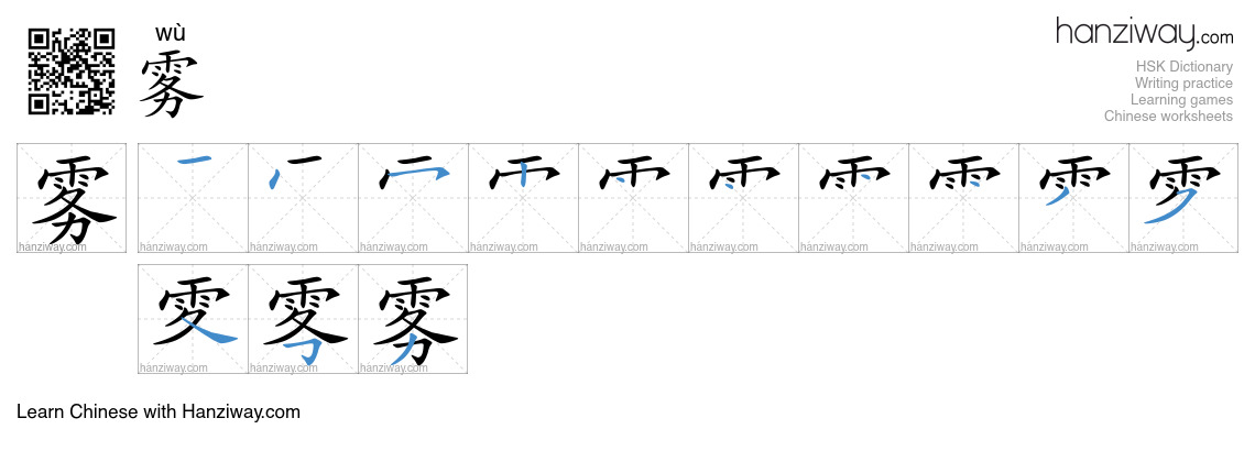 雾 (wù) - English translation, writing, stroke order, audio | Hanziway