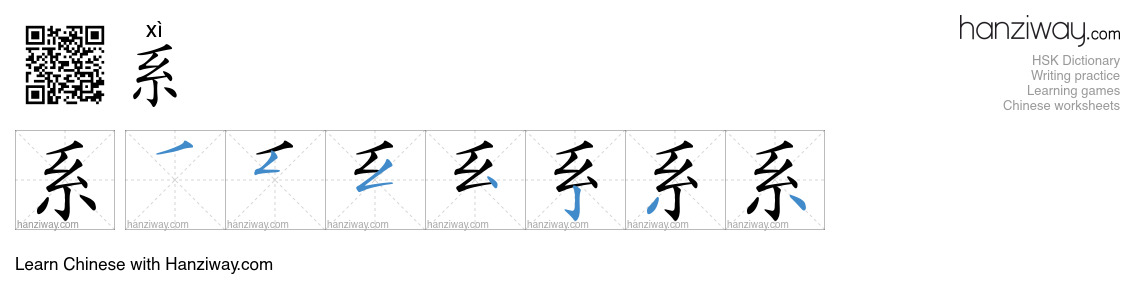 Character 系 stroke orders