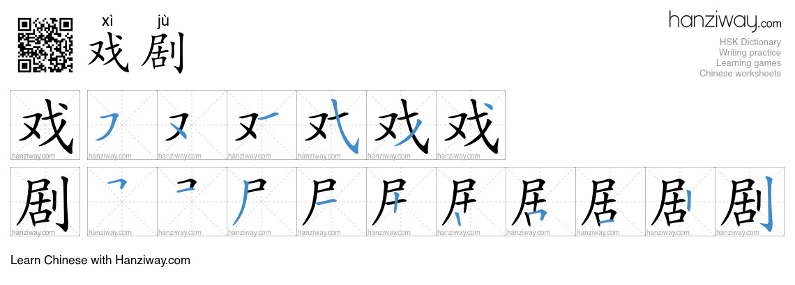 戏剧 (xì jù) - English translation, writing, stroke order, audio | Hanziway