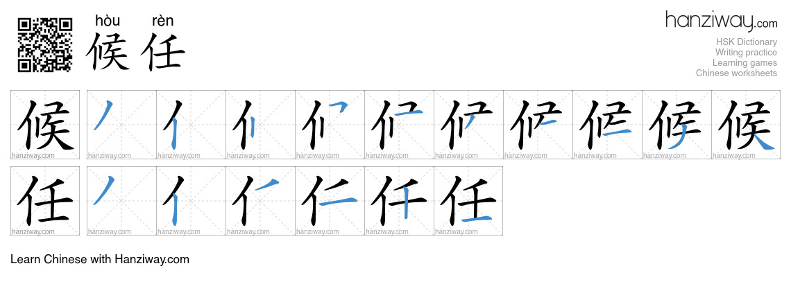 候任 (hòu rèn) - English translation, writing, stroke order, audio | Hanziway