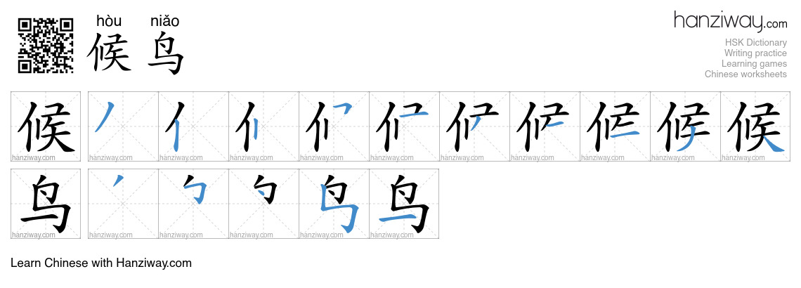 候鸟 (hòu niǎo) - English translation, writing, stroke order, audio ...