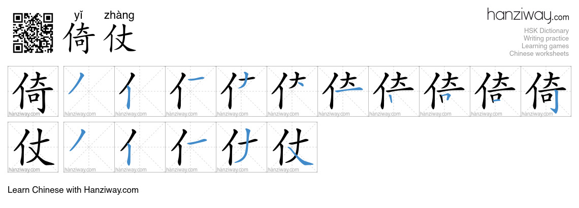 倚仗 (yǐ zhàng) - English translation, writing, stroke order, audio ...
