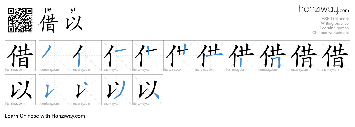 借以 (jiè yǐ) - English translation, writing, stroke order, audio | Hanziway