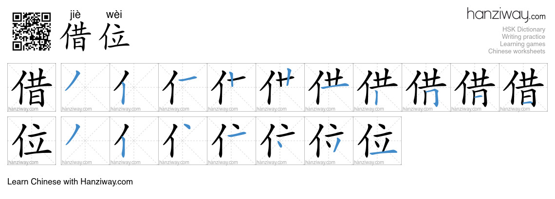 借位 (jiè wèi) - English translation, writing, stroke order, audio | Hanziway