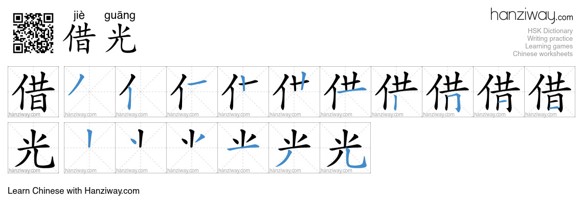借光 (jiè guāng) - English translation, writing, stroke order, audio ...