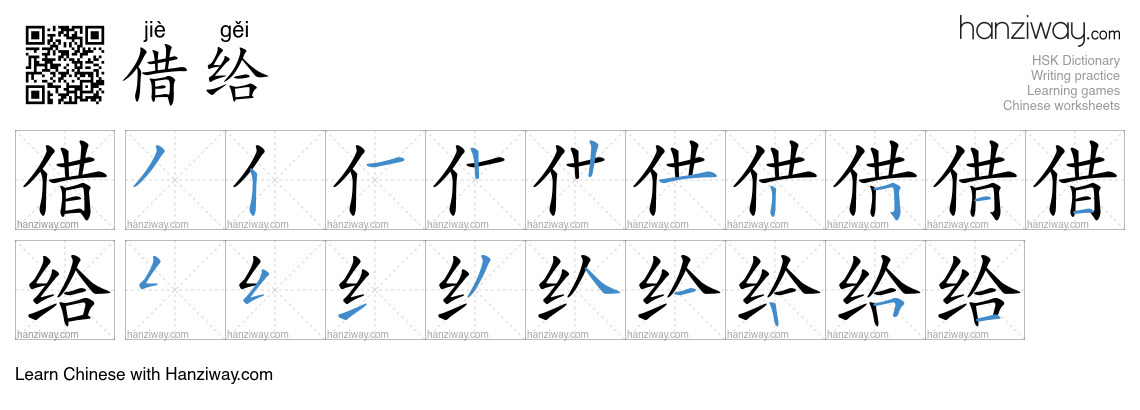 借给 (jiè gěi) - English translation, writing, stroke order, audio | Hanziway