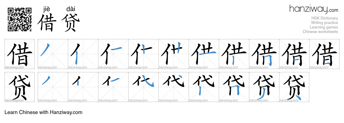 借贷 (jiè dài) - English translation, writing, stroke order, audio | Hanziway