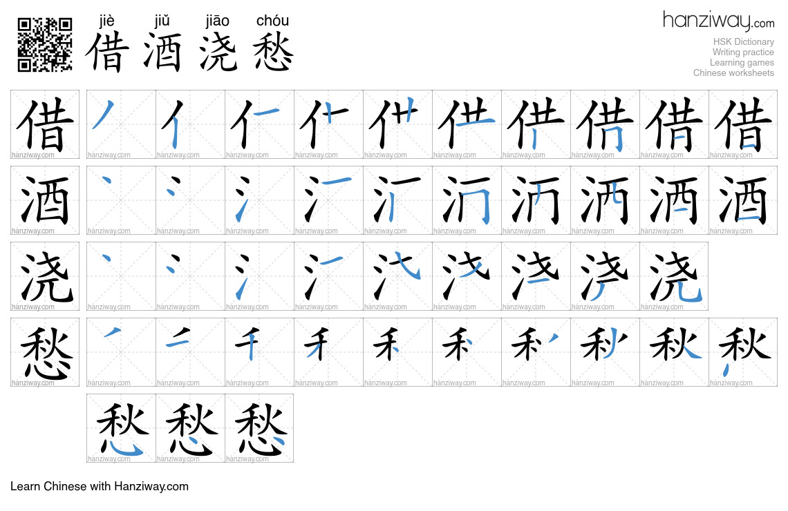 借酒浇愁 (jiè jiǔ jiāo chóu) - English translation, writing, stroke order ...
