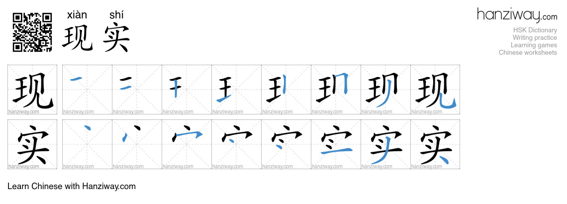 现实 (xiàn shí) - English translation, writing, stroke order, audio ...
