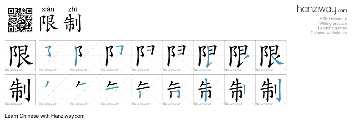限制 (xiàn zhì) - English translation, writing, stroke order, audio ...