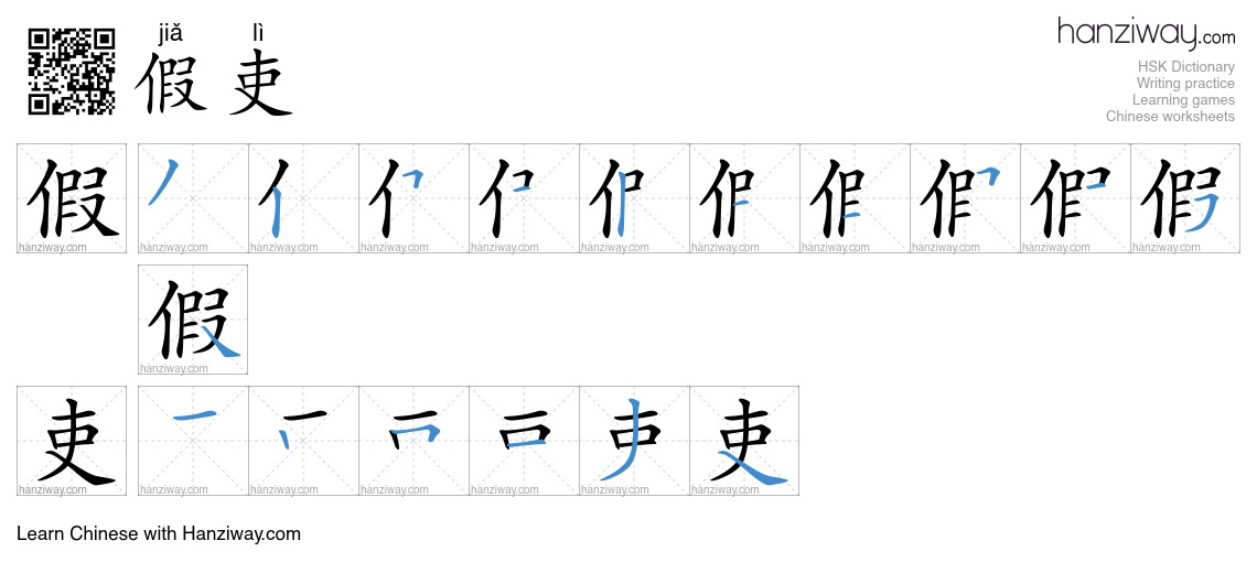 假吏 (jiǎ lì) - English translation, writing, stroke order, audio | Hanziway