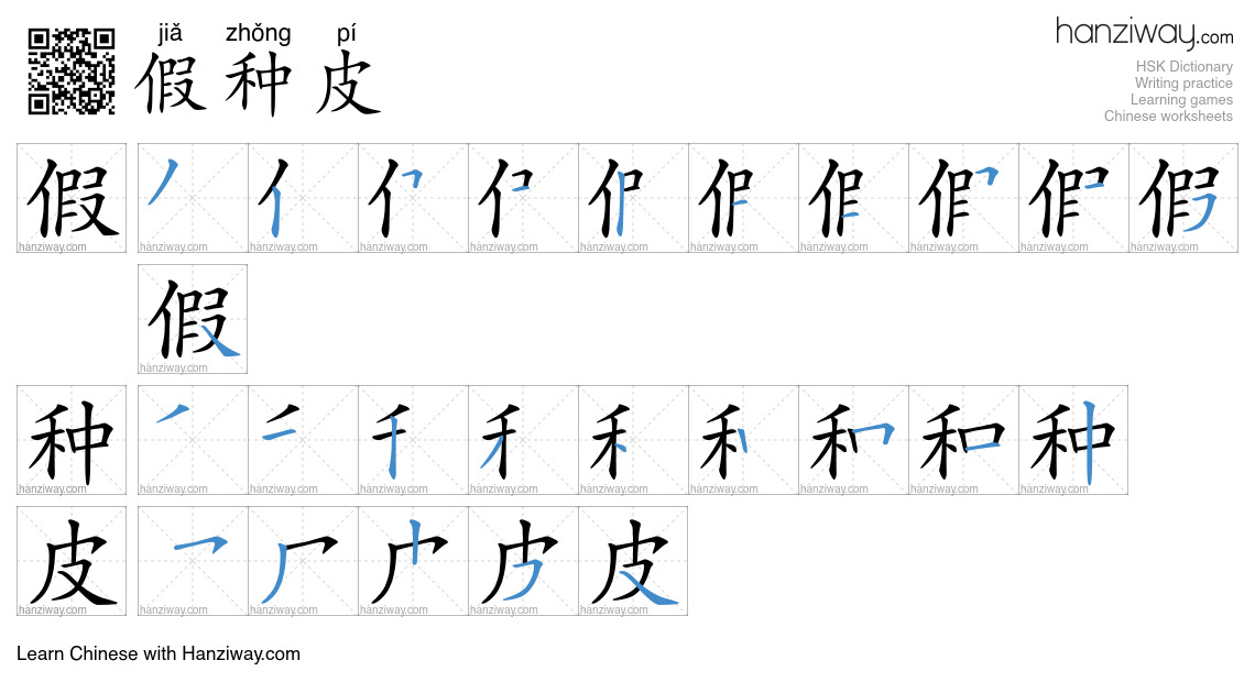 假种皮 (jiǎ zhǒng pí) - English translation, writing, stroke order, audio ...