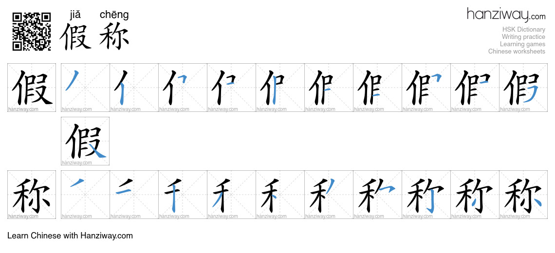 假称 (jiǎ chēng) - English translation, writing, stroke order, audio ...