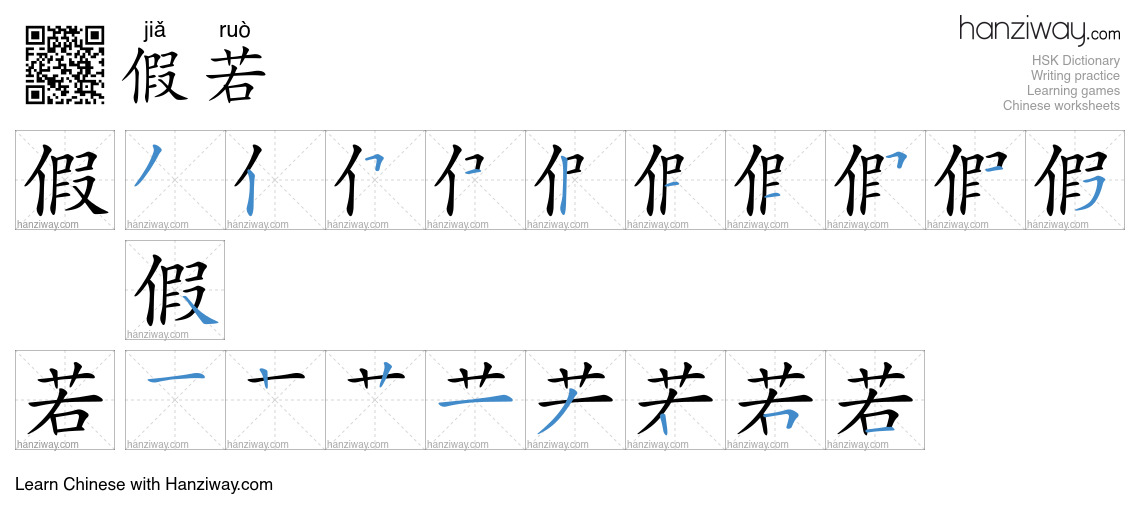 假若 (jiǎ ruò) - English translation, writing, stroke order, audio | Hanziway