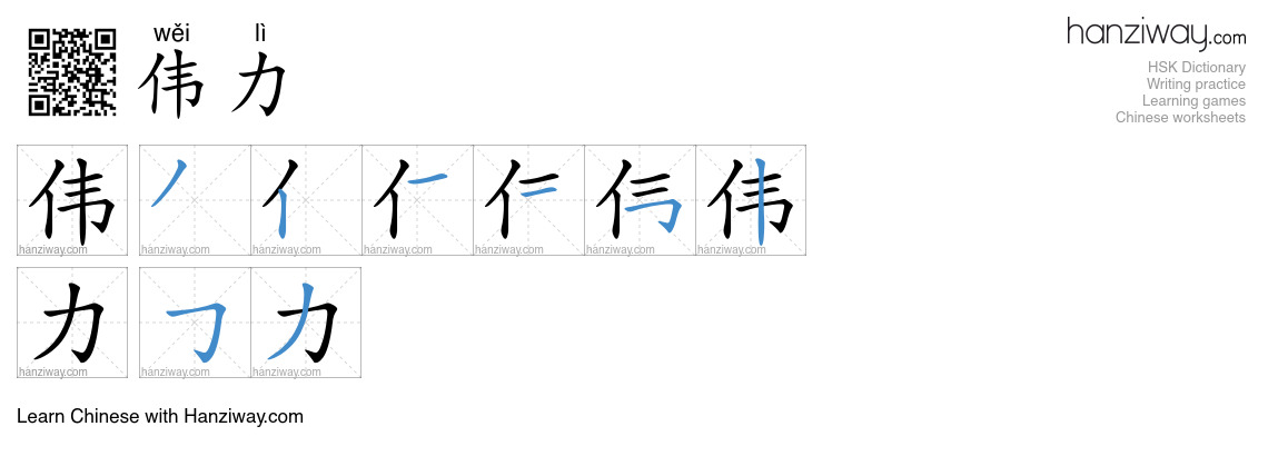 伟力 (wěi lì) - English translation, writing, stroke order, audio | Hanziway