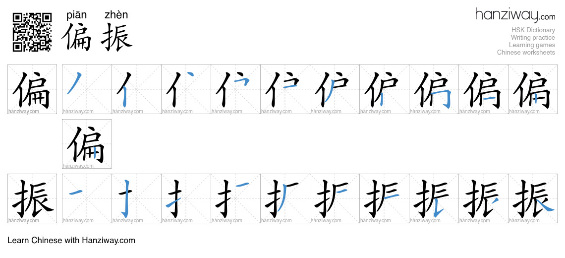 偏振 (piān zhèn) - English translation, writing, stroke order, audio ...
