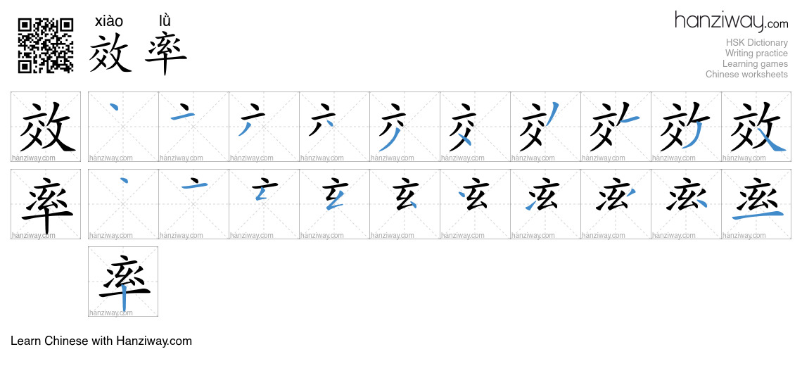 效率 (xiào lǜ) - English translation, writing, stroke order, audio | Hanziway
