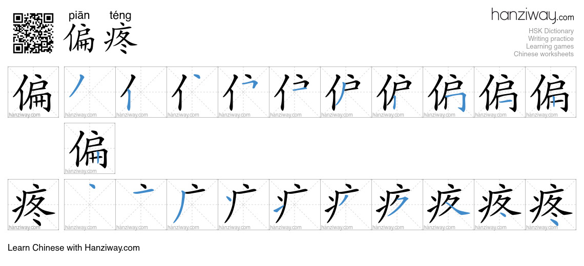 偏疼 (piān téng) - English translation, writing, stroke order, audio ...