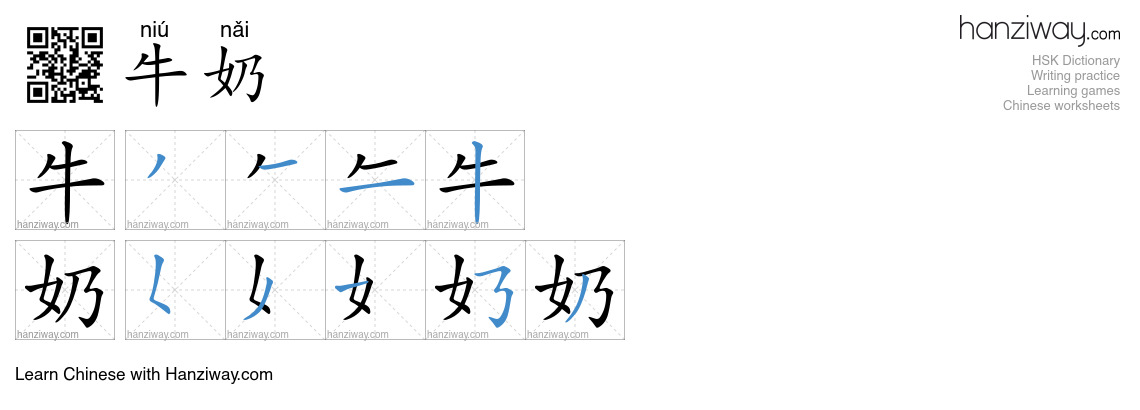 Character 牛奶 stroke orders