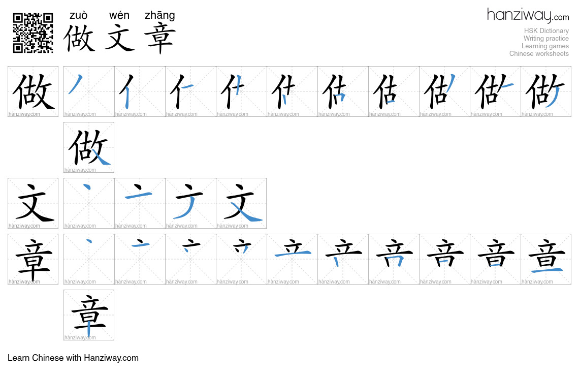 做文章 (zuò wén zhāng) - English translation, writing, stroke order, audio ...