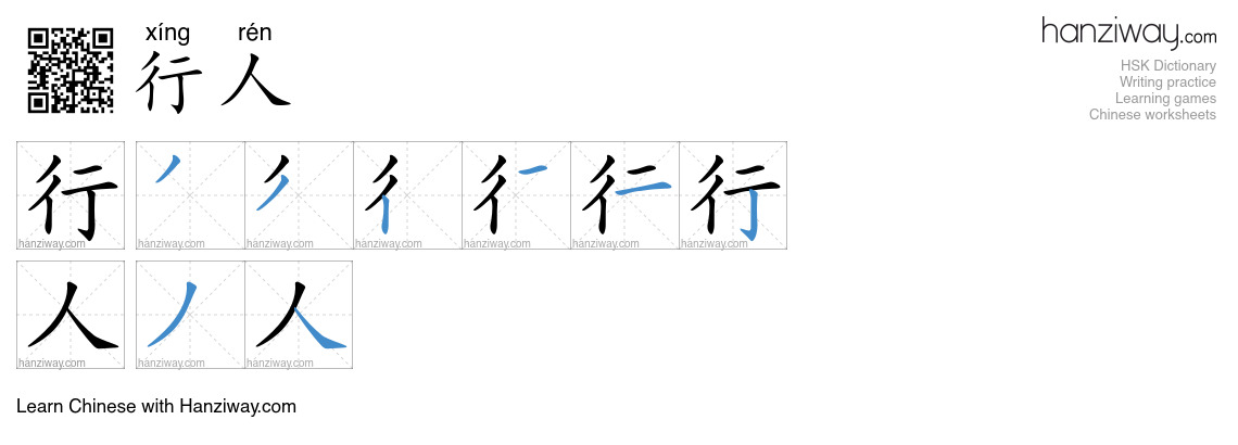 行人 (xíng rén) - English translation, writing, stroke order, audio ...