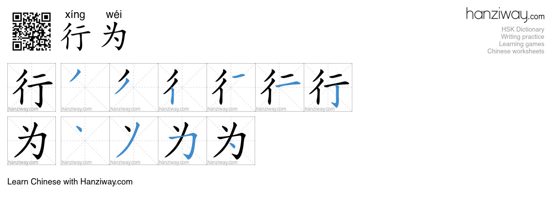 行为 (xíng wéi) - English translation, writing, stroke order, audio ...
