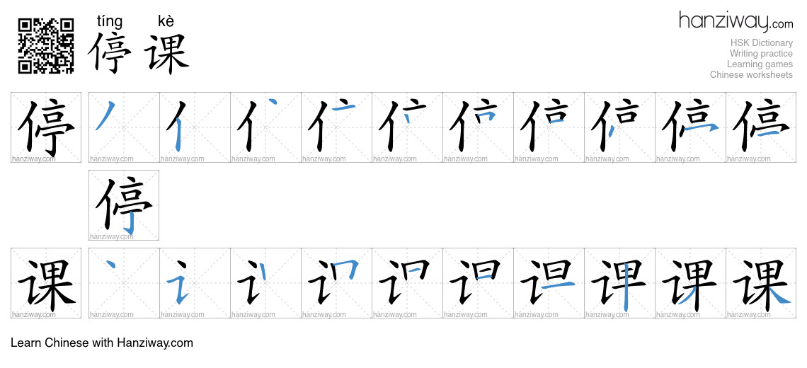 停课 (tíng kè) - English translation, writing, stroke order, audio | Hanziway