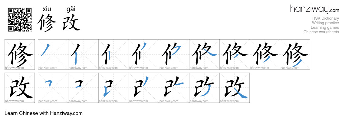 修改 (xiū gǎi) - English translation, writing, stroke order, audio | Hanziway