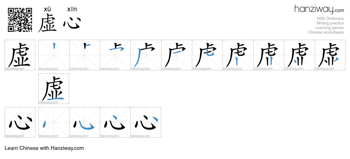 虚心 (xū xīn) - English translation, writing, stroke order, audio | Hanziway