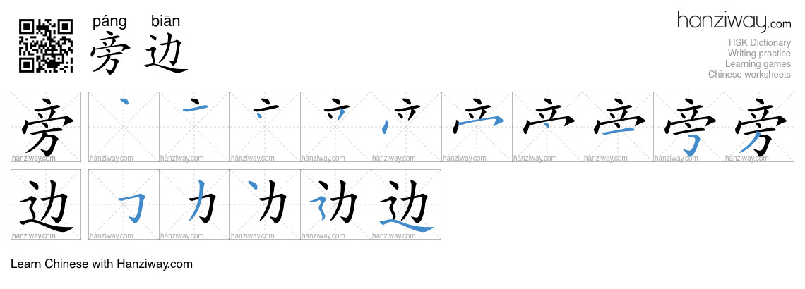 Character 旁边 stroke orders