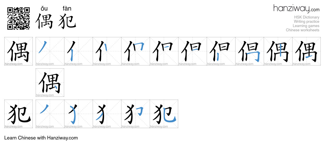偶犯 (ǒu fàn) - English translation, writing, stroke order, audio | Hanziway
