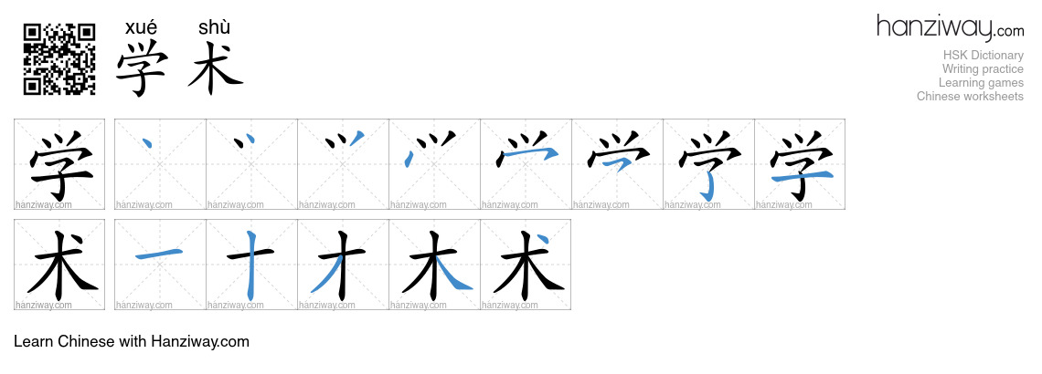 学术 (xué shù) - English translation, writing, stroke order, audio | Hanziway