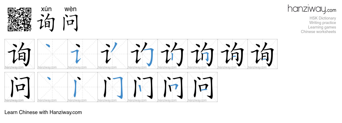 询问 (xún wèn) - English translation, writing, stroke order, audio | Hanziway