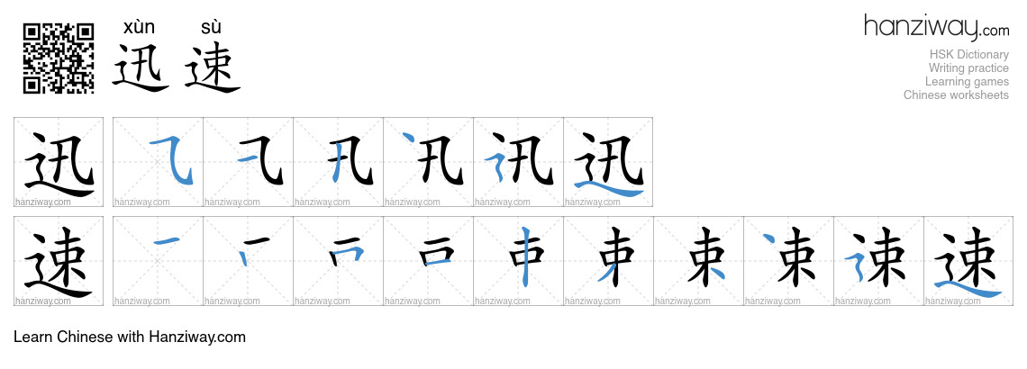 迅速 (xùn sù) - English translation, writing, stroke order, audio | Hanziway