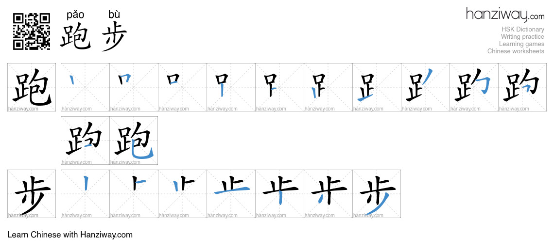 Character 跑步 stroke orders