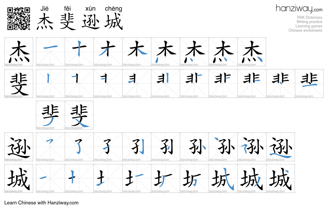 杰斐逊城 (Jié fěi xùn chéng) - English translation, writing, stroke order ...