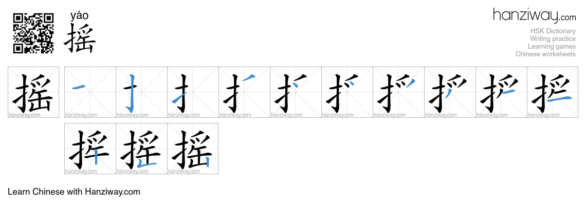 Character 摇 stroke orders