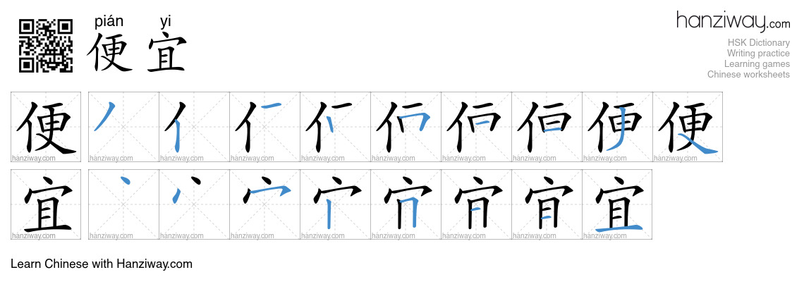 Character 便宜 stroke orders