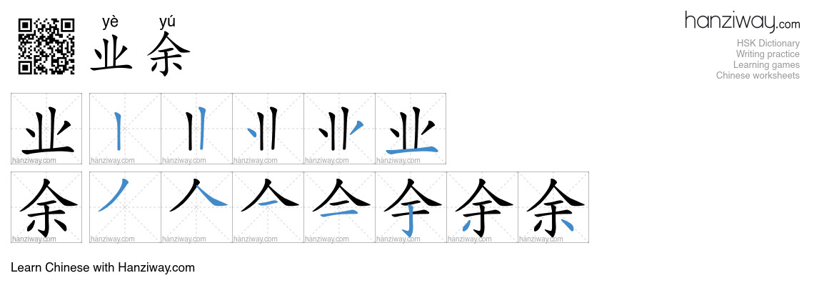 业余 (yè yú) - English translation, writing, stroke order, audio | Hanziway