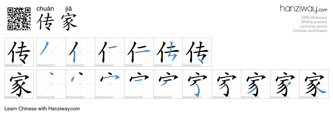 传家 (chuán jiā) - English translation, writing, stroke order, audio ...