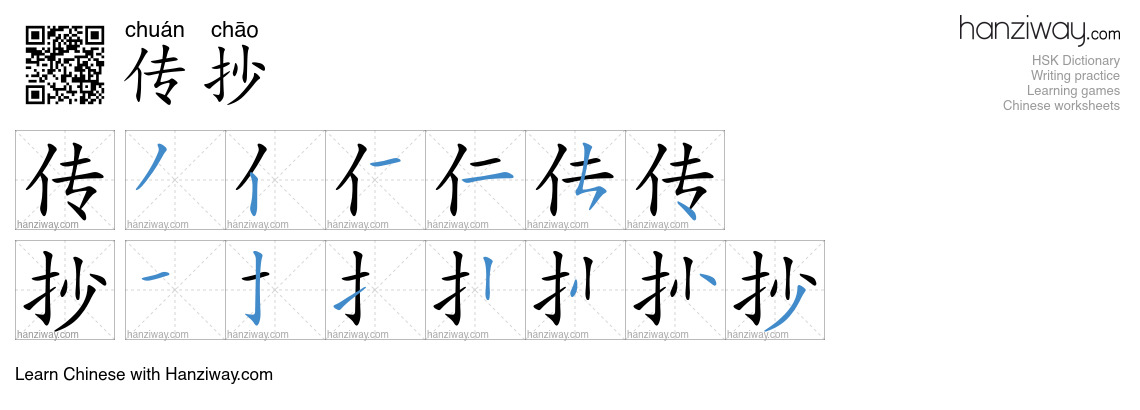 传抄 (chuán chāo) - English translation, writing, stroke order, audio ...