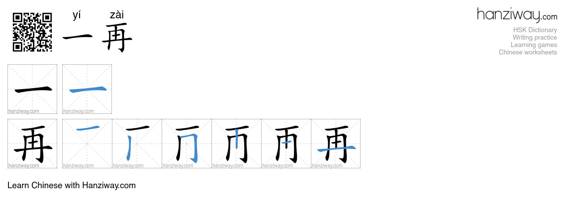 一再 (yí zài) - English translation, writing, stroke order, audio | Hanziway