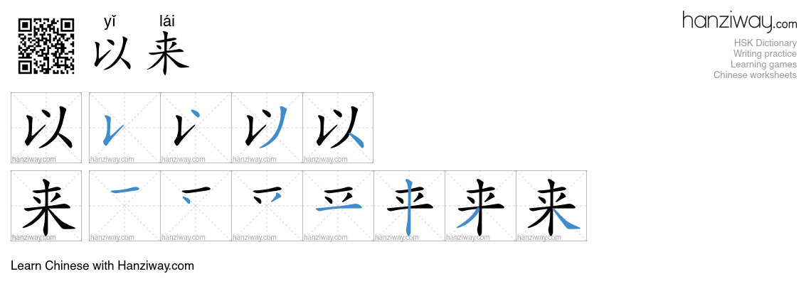 以来 (yǐ lái) - English translation, writing, stroke order, audio | Hanziway