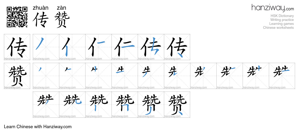 传赞 (zhuàn zàn) - English translation, writing, stroke order, audio ...