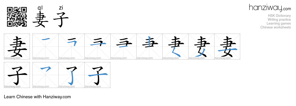 Character 妻子 stroke orders