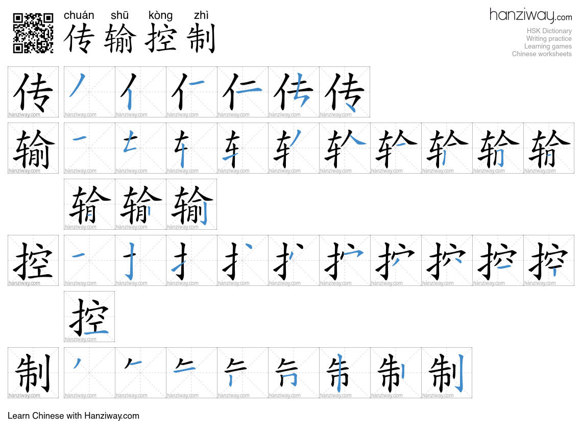 传输控制 (chuán shū kòng zhì) - English translation, writing, stroke order ...