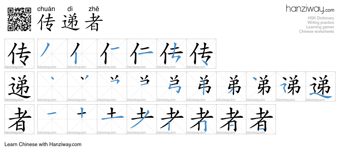 传递者 (chuán dì zhě) - English translation, writing, stroke order, audio ...