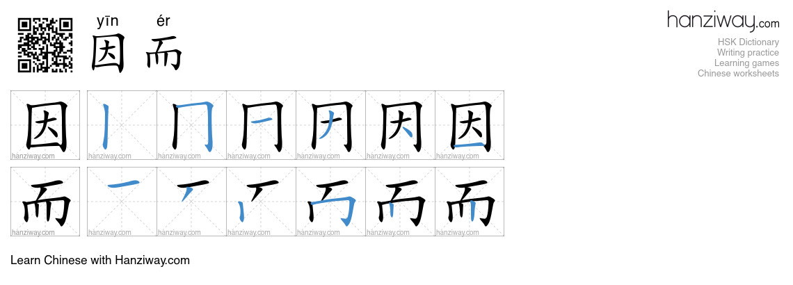 Character 因而 stroke orders