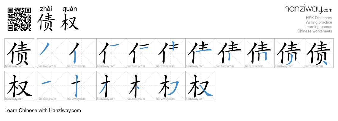 债权 (zhài quán) - English translation, writing, stroke order, audio ...
