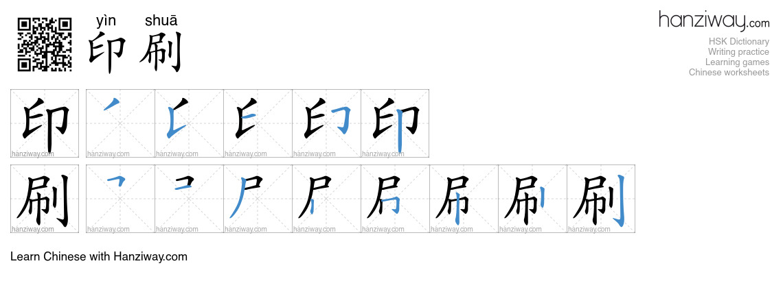 Character 印刷 stroke orders